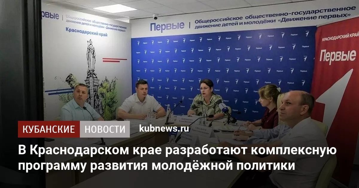В Краснодарском крае разработают комплексную программу развития молодёжной политики