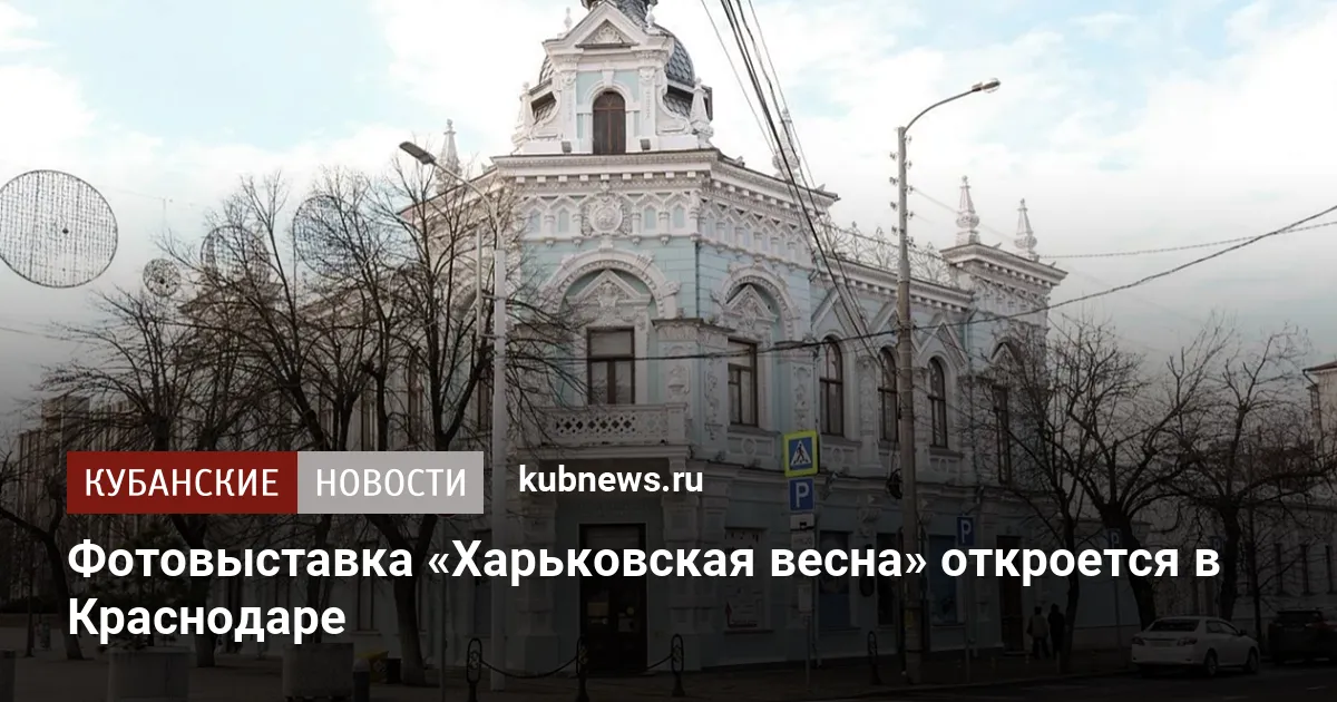 Фотовыставка «Харьковская весна» откроется в Краснодаре