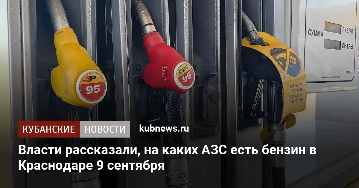 Власти рассказали, на каких АЗС есть бензин в Краснодаре 9 сентября