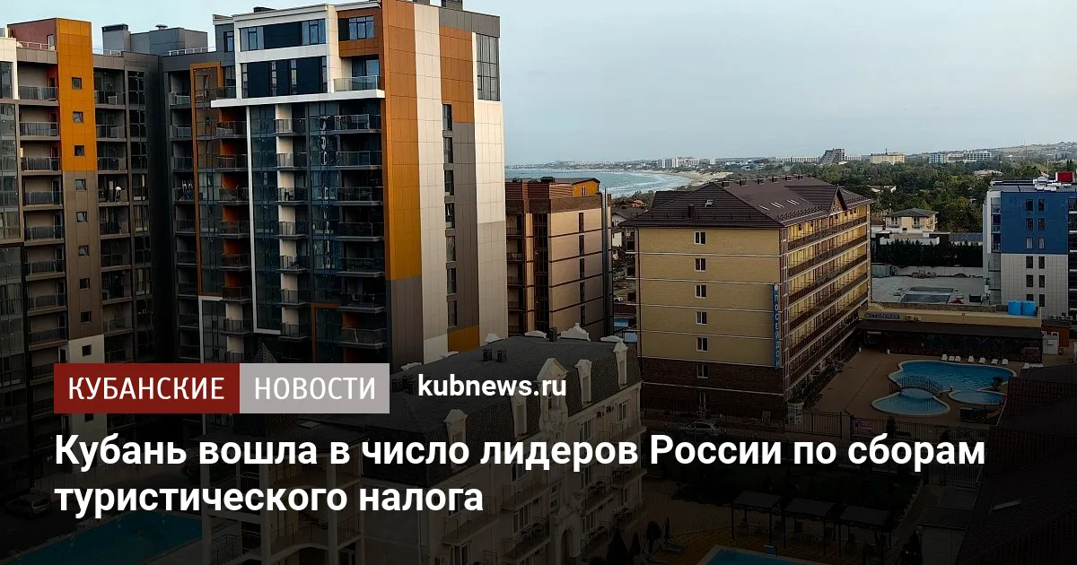 Кубань вошла в число лидеров России по сборам туристического налога