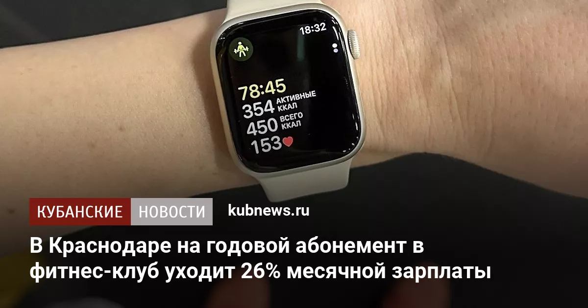 В Краснодаре на годовой абонемент в фитнес-клуб уходит 26% месячной зарплаты