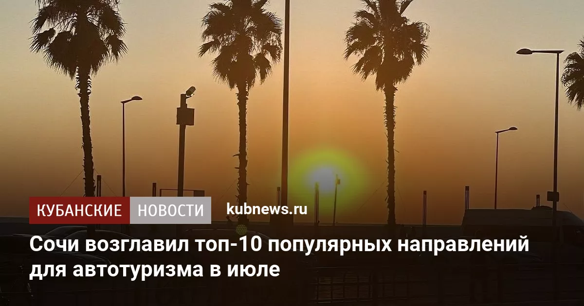 Сочи возглавил топ-10 популярных направлений для автотуризма в июле
