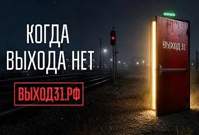 «Выход 31»: проект против вовлечения молодежи в диверсии и теракты запустили в России