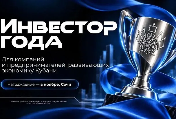 В Краснодарском крае впервые проведут конкурс «Инвестор года»