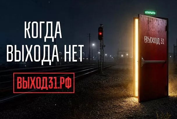«Выход 31»: проект против вовлечения молодежи в диверсии и теракты запустили в России