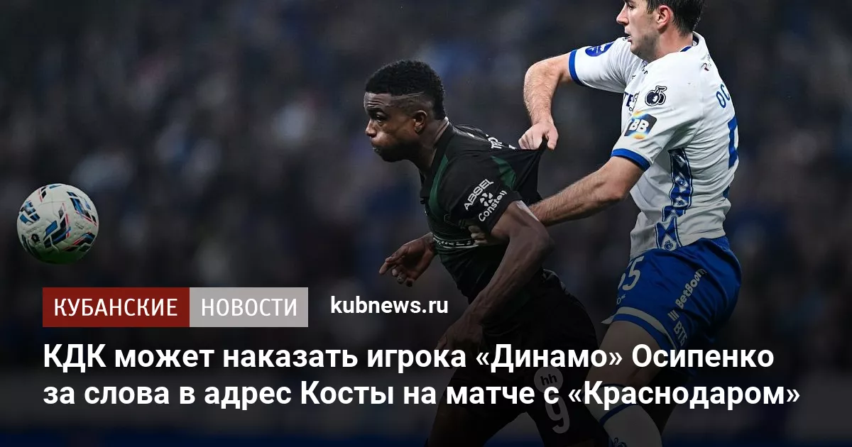 КДК может наказать игрока «Динамо» Осипенко за слова в адрес Косты на матче с «Краснодаром»
