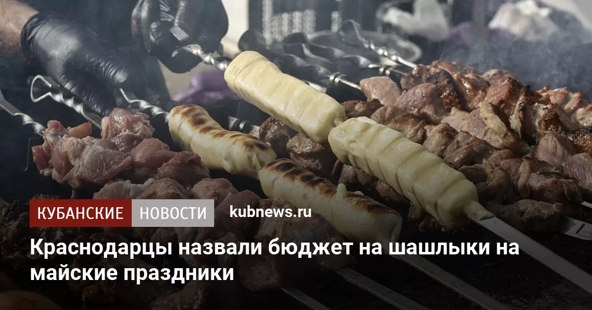 Краснодарцы назвали бюджет на шашлыки на майские праздники