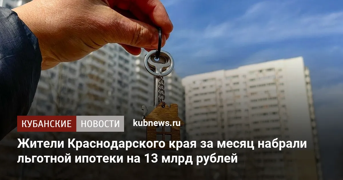Жители Краснодарского края за месяц набрали льготной ипотеки на 13 млрд рублей