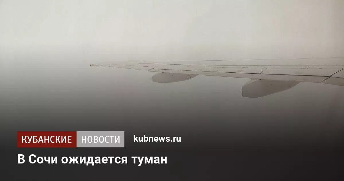 В Сочи ожидается туман