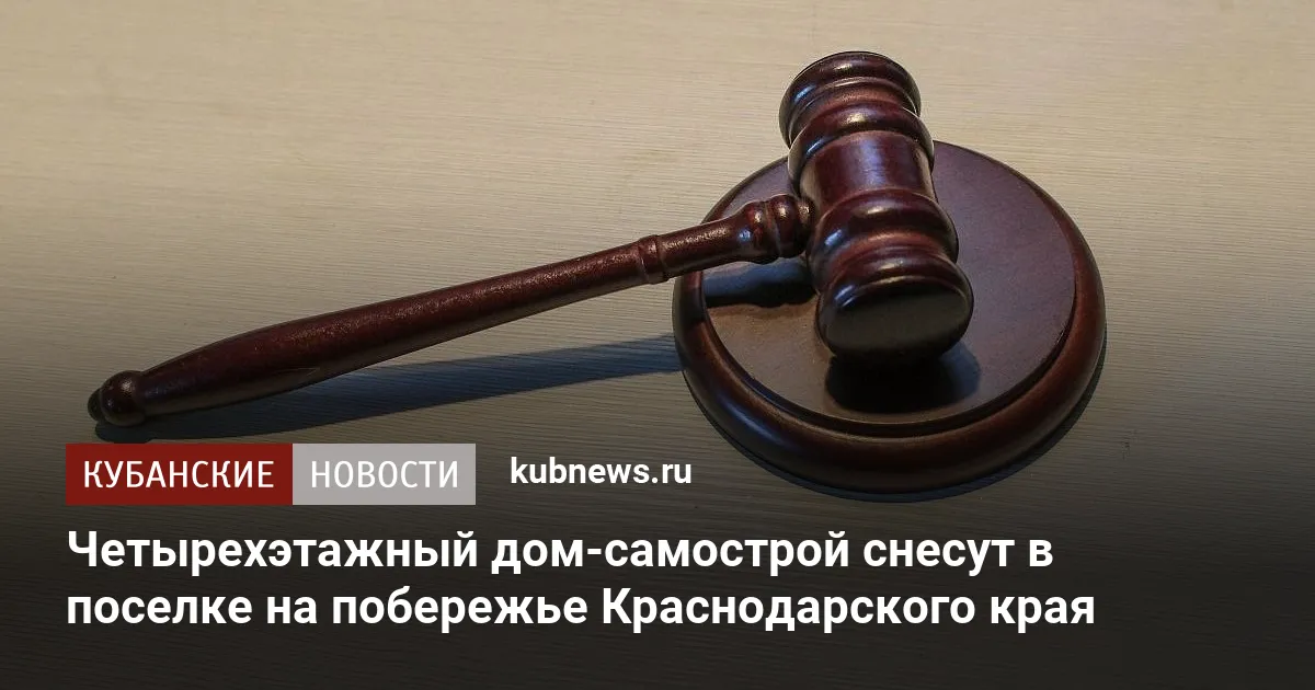 Четырехэтажный дом-самострой снесут в поселке на побережье Краснодарского края