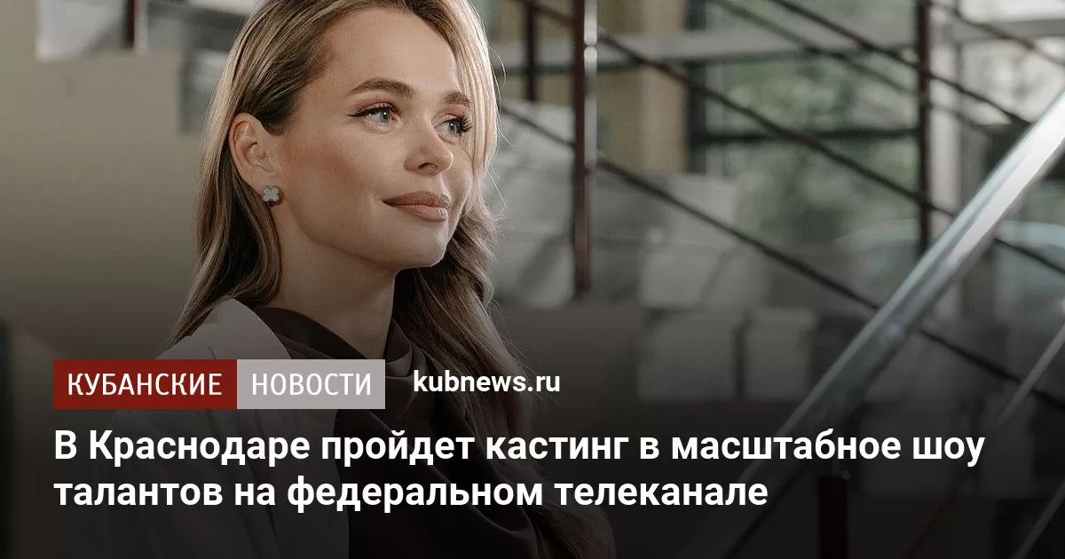 В Краснодаре пройдет кастинг в масштабное шоу талантов на федеральном телеканале
