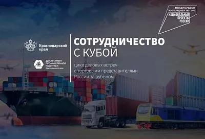 Промышленные экспортеры Краснодарского края расширяют сотрудничество с Кубой
