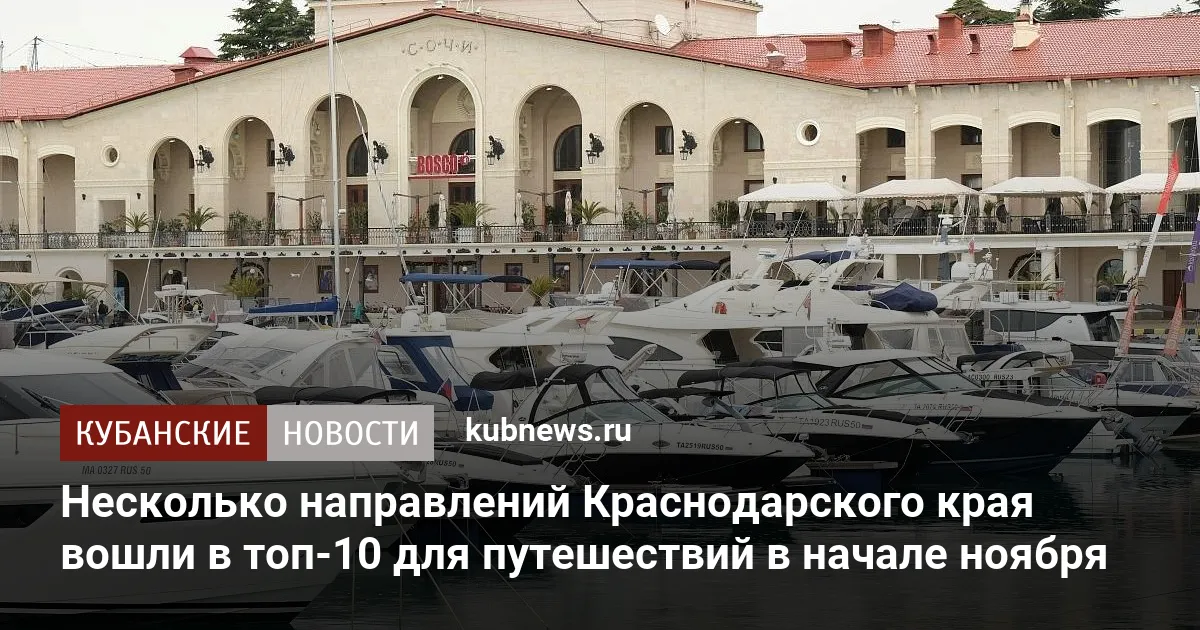 Несколько направлений Краснодарского края вошли в топ-10 для путешествий в начале ноября