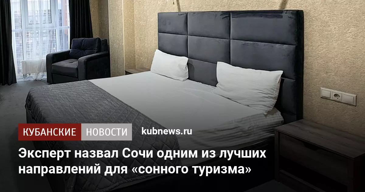 Эксперт назвал Сочи одним из лучших направлений для «сонного туризма»
