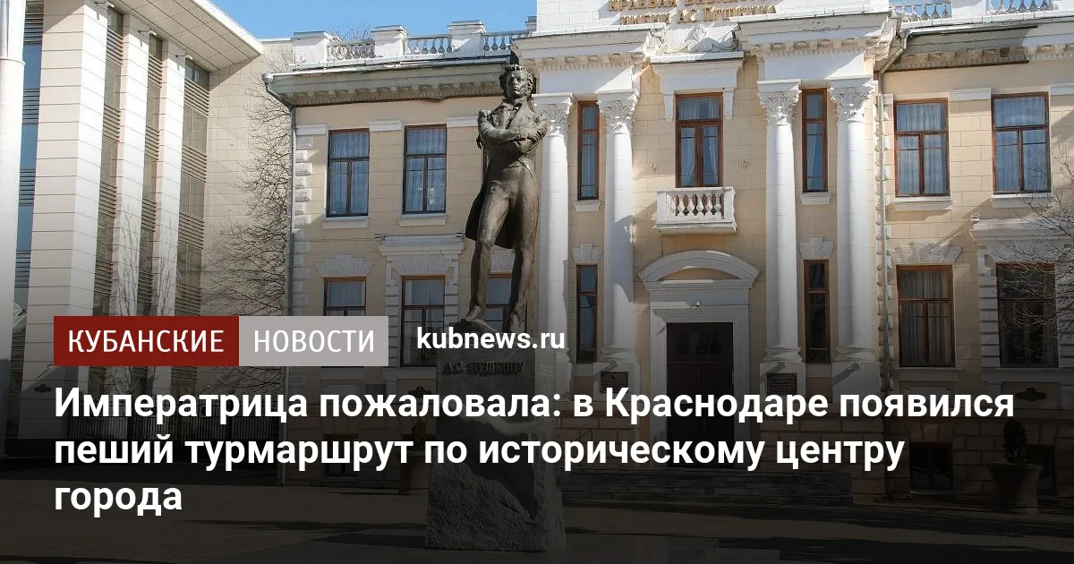 Императрица пожаловала: в Краснодаре появился пеший турмаршрут по историческому центру города