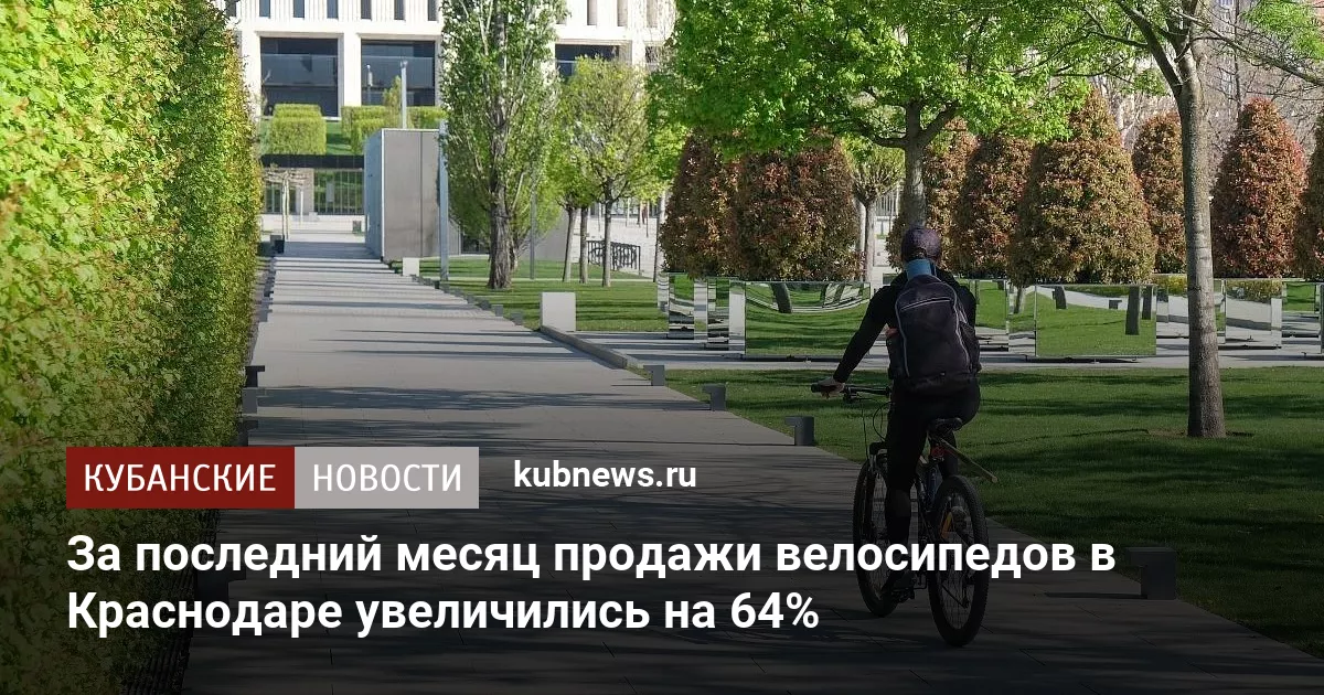 За последний месяц продажи велосипедов в Краснодаре увеличились на 64%