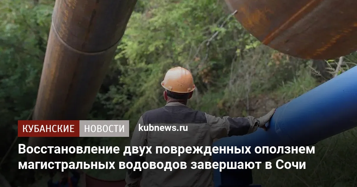 Восстановление двух поврежденных оползнем магистральных водоводов завершают в Сочи