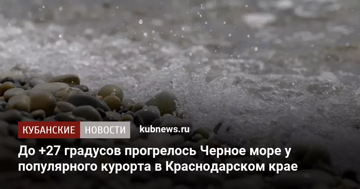 До +27 градусов прогрелось Черное море у популярного курорта в Краснодарском крае