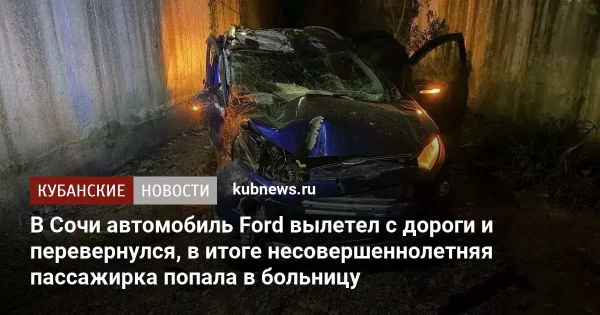 В Сочи автомобиль Ford вылетел с дороги и перевернулся, в итоге несовершеннолетняя пассажирка попала в больницу