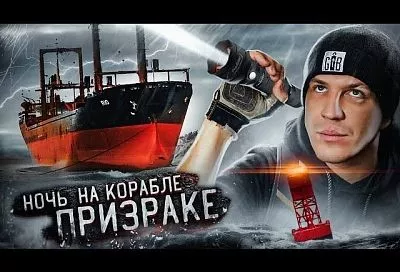 Известный блогер нашел призрака на заброшенном корабле Rio в Новороссийске