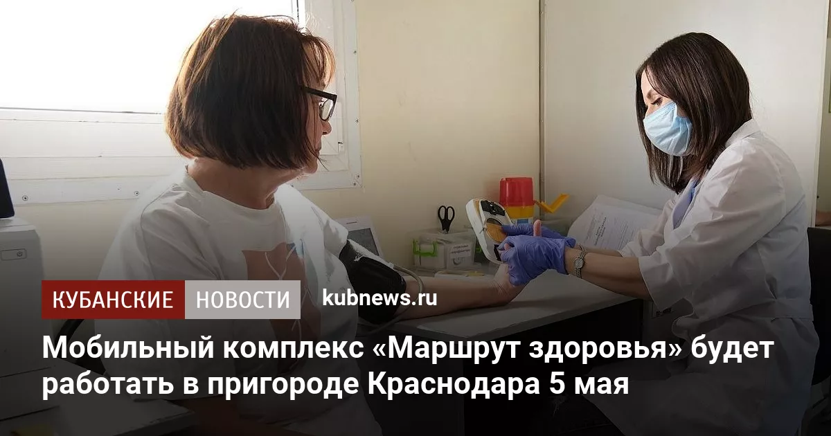 Мобильный комплекс «Маршрут здоровья» будет работать в пригороде Краснодара 5 мая