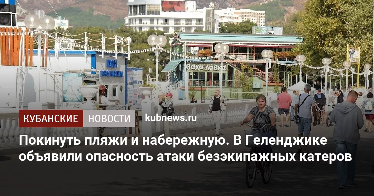 Покинуть пляжи и набережную. В Геленджике объявили опасность атаки безэкипажных катеров