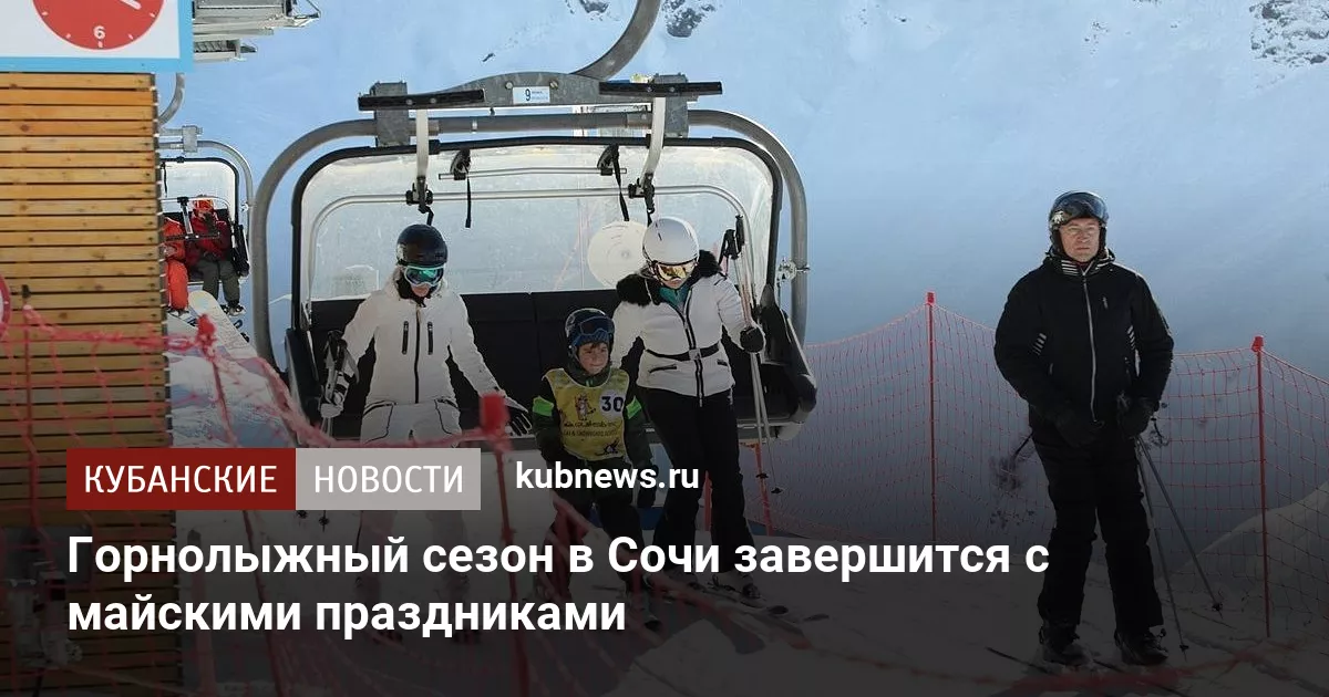 Горнолыжный сезон в Сочи завершится с майскими праздниками