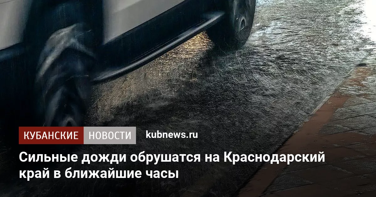 Сильные дожди обрушатся на Краснодарский край в ближайшие часы