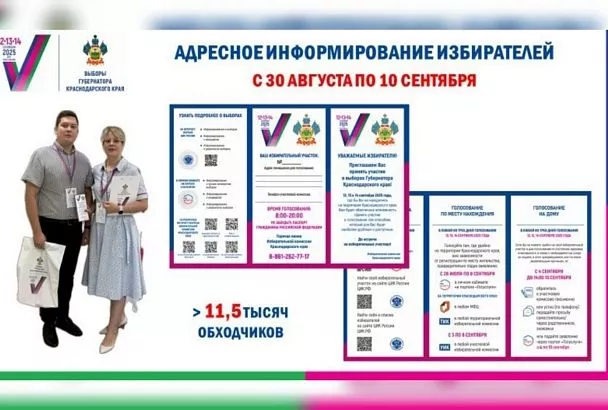 На Кубани проведут адресное информирование избирателей