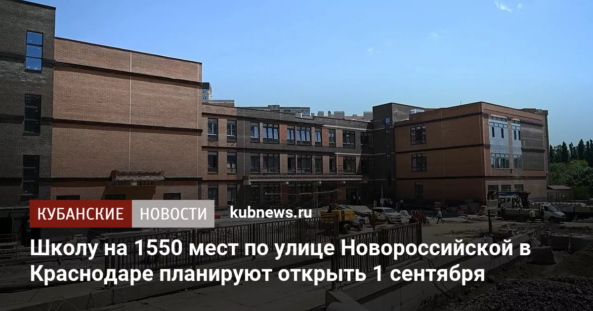 Школу на 1550 мест по улице Новороссийской в Краснодаре планируют открыть 1 сентября