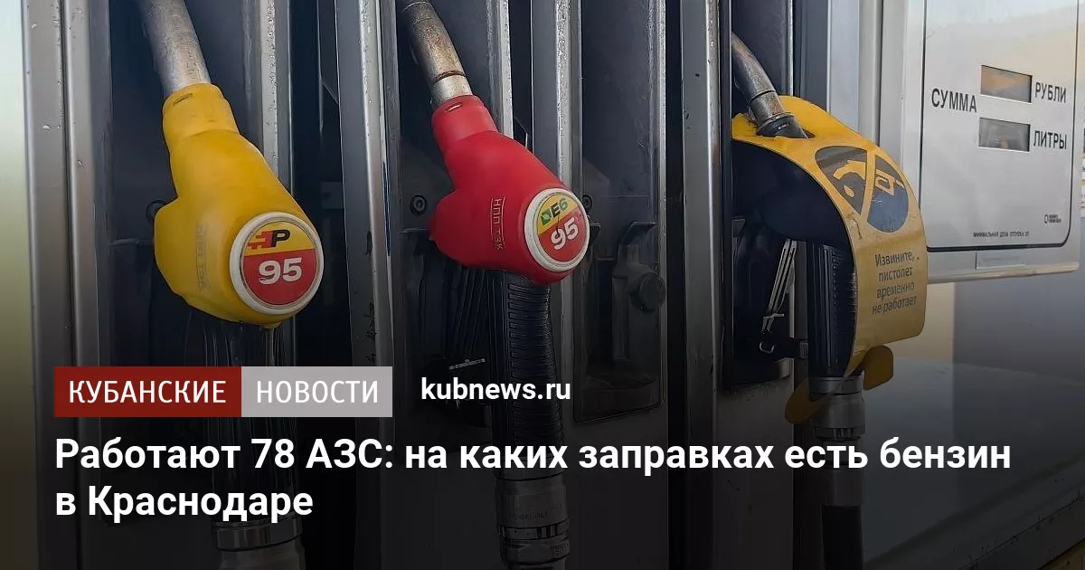 Работают 78 АЗС: на каких заправках есть бензин в Краснодаре