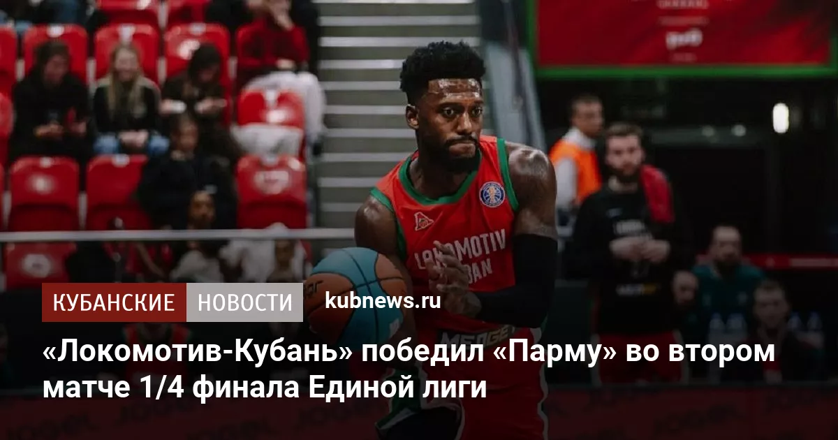 «Локомотив-Кубань» победил «Парму» во втором матче 1/4 финала Единой лиги