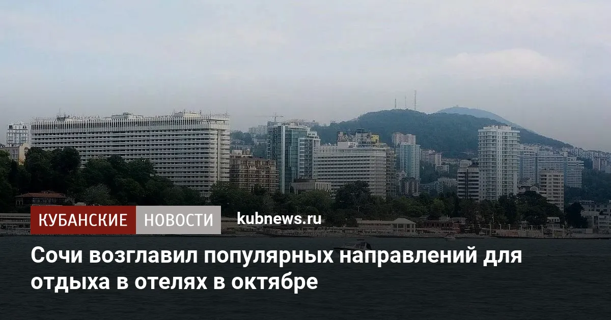 Сочи возглавил популярных направлений для отдыха в отелях в октябре