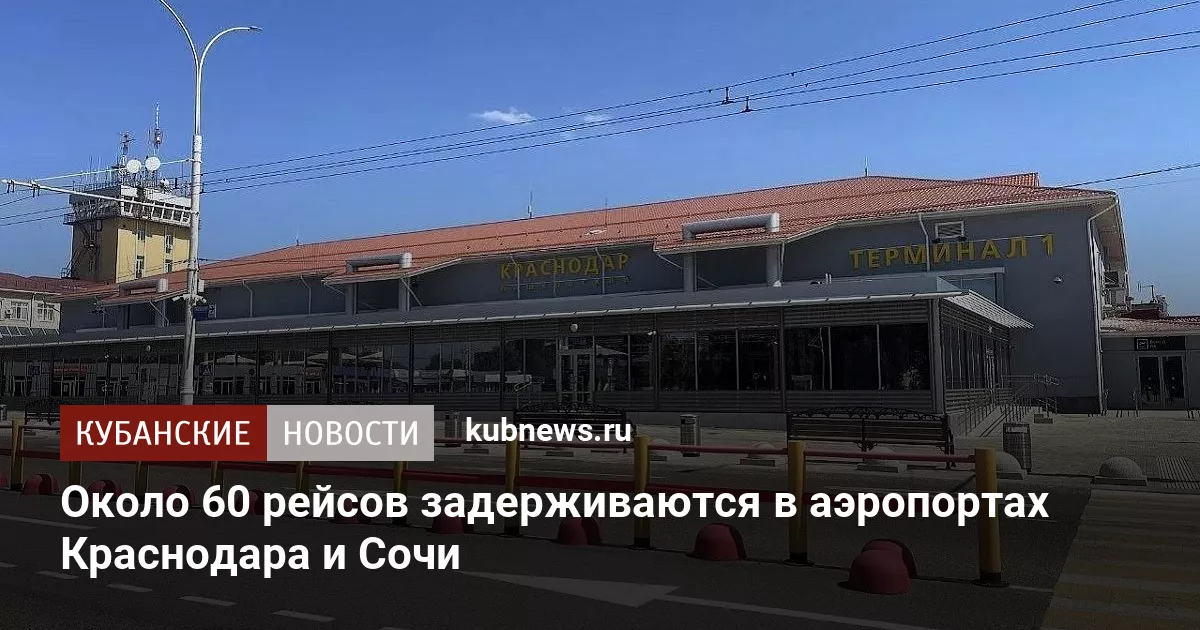 Около 60 рейсов задерживаются в аэропортах Краснодара и Сочи