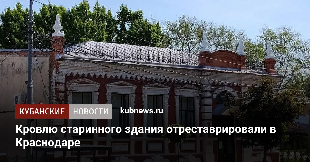 Кровлю старинного здания отреставрировали в Краснодаре