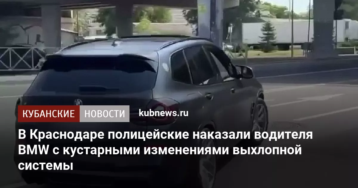 В Краснодаре полицейские наказали водителя BMW с кустарными изменениями выхлопной системы
