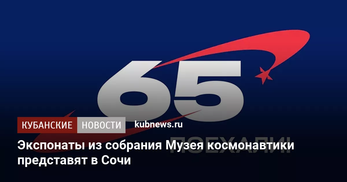 Экспонаты из собрания Музея космонавтики представят в Сочи