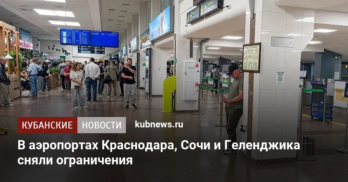 В аэропортах Краснодара, Сочи и Геленджика сняли ограничения
