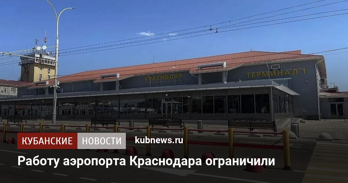 Работу аэропорта Краснодара ограничили