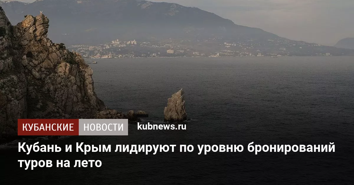 Кубань и Крым лидируют по уровню бронирований туров на лето