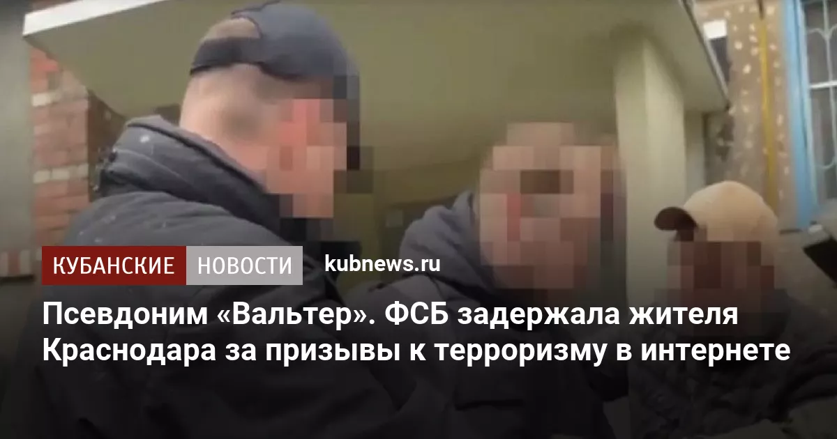 Псевдоним «Вальтер». ФСБ задержала жителя Краснодара за призывы к терроризму в интернете