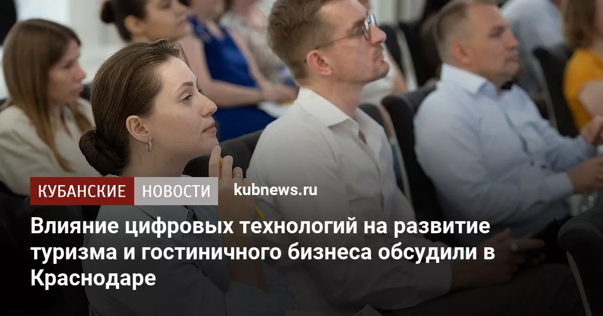 Влияние цифровых технологий на развитие туризма и гостиничного бизнеса обсудили в Краснодаре