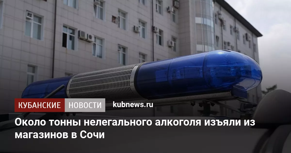 Около тонны нелегального алкоголя изъяли из магазинов в Сочи