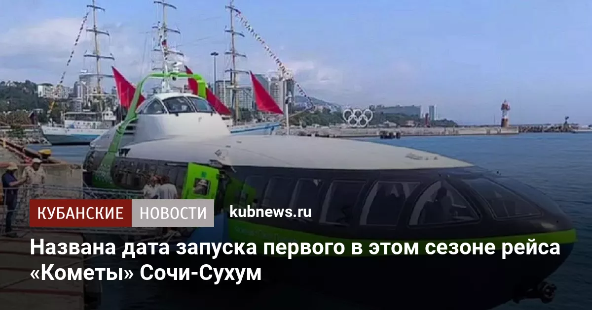 Названа дата запуска первого в этом сезоне рейса «Кометы» Сочи-Сухум