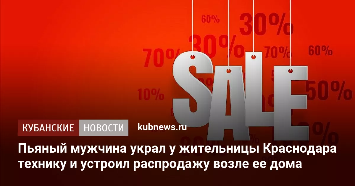 Пьяный мужчина украл у жительницы Краснодара технику и устроил распродажу возле ее дома