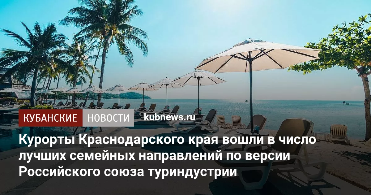 Курорты Краснодарского края вошли в число лучших семейных направлений по версии Российского союза туриндустрии