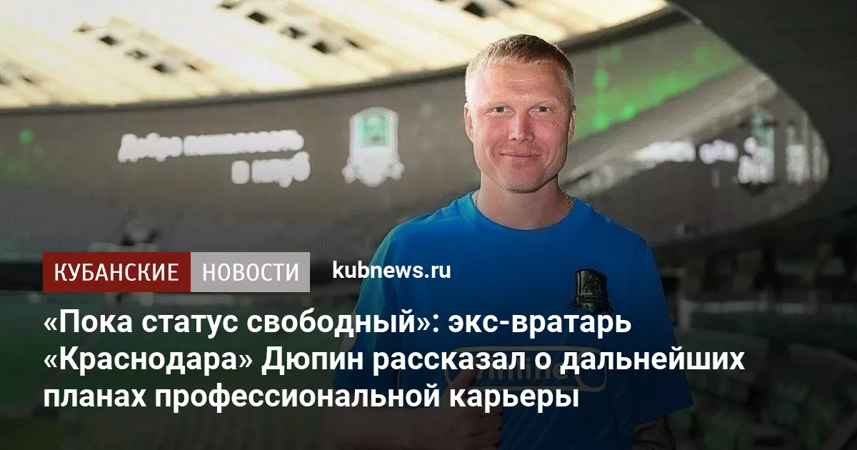 «Пока статус свободный»: экс-вратарь «Краснодара» Дюпин рассказал о дальнейших планах профессиональной карьеры