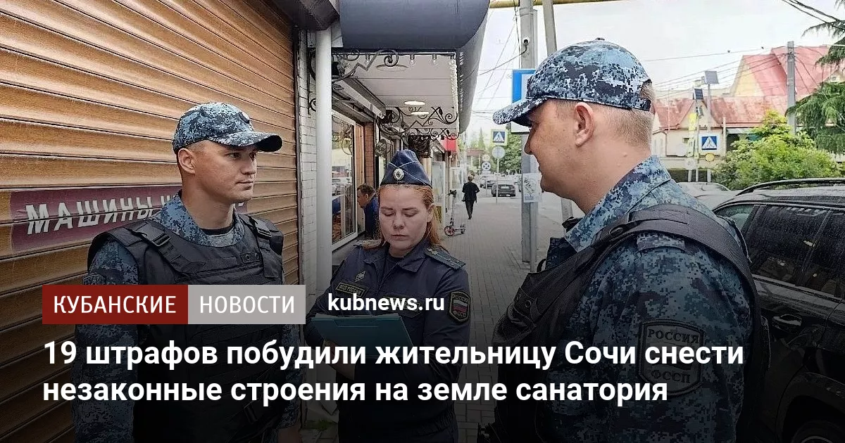 19 штрафов побудили жительницу Сочи снести незаконные строения на земле санатория