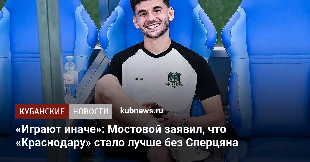 «Играют иначе»: Мостовой заявил, что «Краснодару» стало лучше без Сперцяна