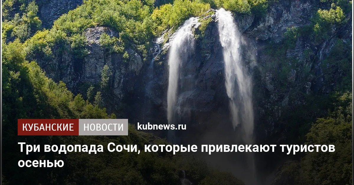 Три водопада Сочи, которые привлекают туристов осенью
